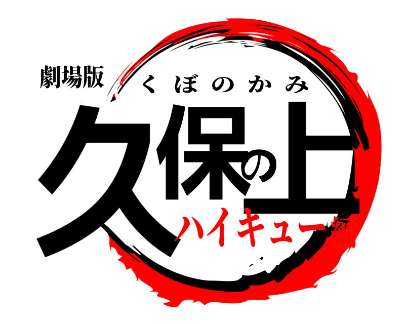 劇場版 久保の上 くぼのかみ ハイキュー編