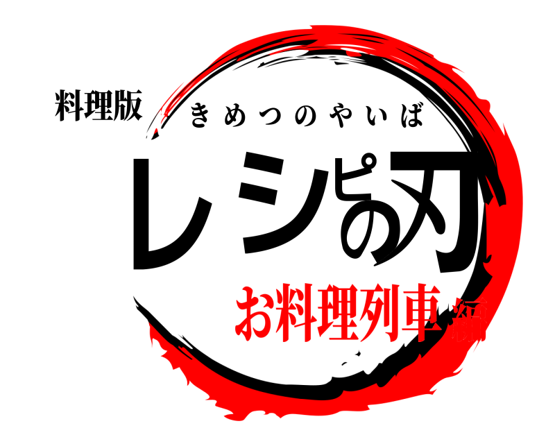 料理版 レシピの刃 きめつのやいば お料理列車編