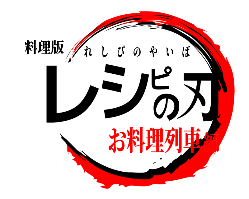 料理版 レシピの刃 れしぴのやいば お料理列車編