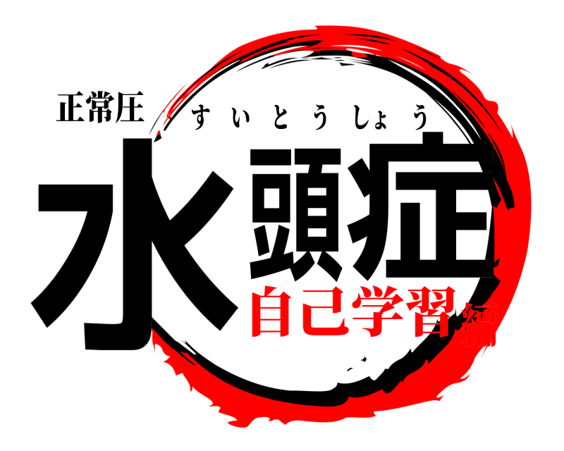 正常圧 水頭症 すいとうしょう 自己学習編