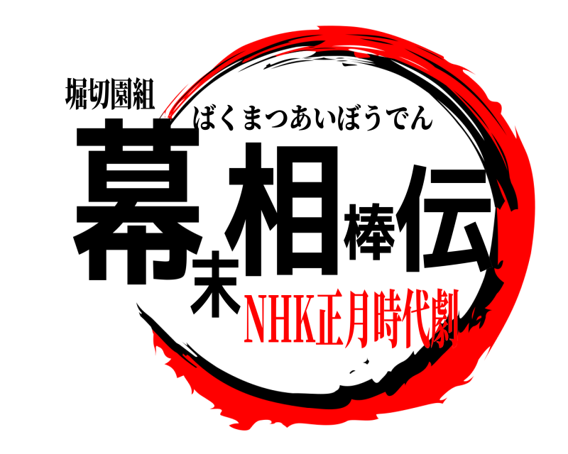 堀切園組 幕末相棒 伝 ばくまつあいぼうでん NHK正月時代劇