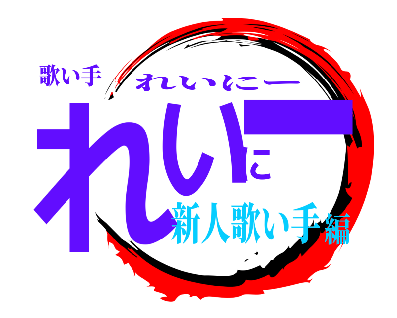 歌い手 れいにー れいにー 新人歌い手編