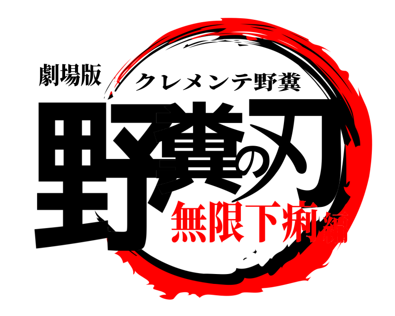 劇場版 野糞の刃 クレメンテ野糞 無限下痢編
