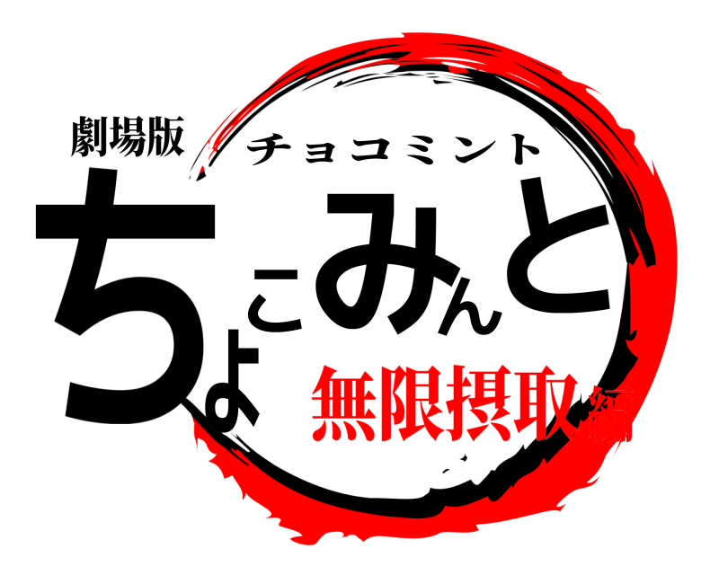 劇場版 ちょこみんと チョコミント 無限摂取編