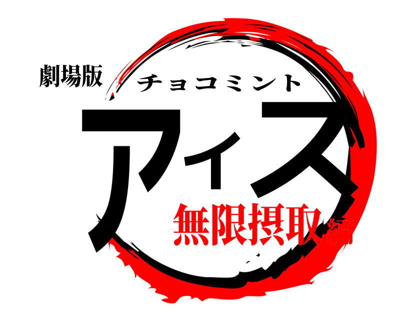 劇場版 アイス チョコミント 無限摂取編