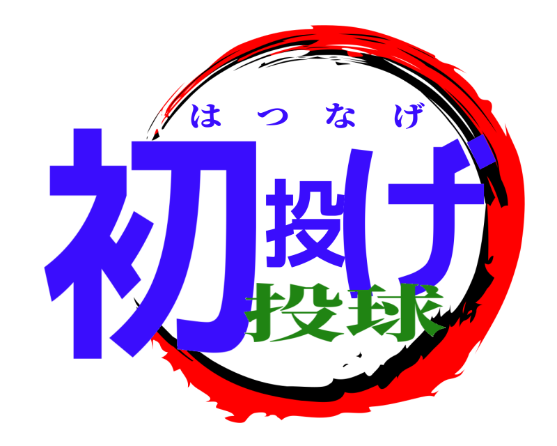  初投げ はつなげ 投球