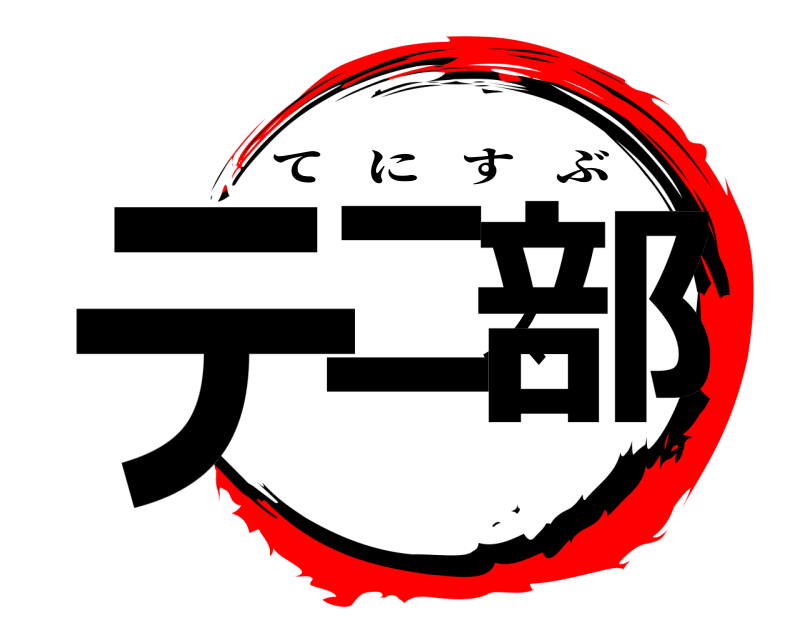  テニス部 てにすぶ 