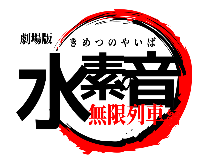 劇場版 水素の音 きめつのやいば 無限列車編