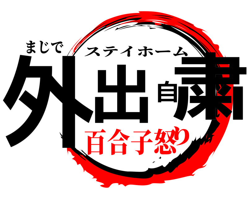まじで 外出自粛 ステイホーム 百合子怒り