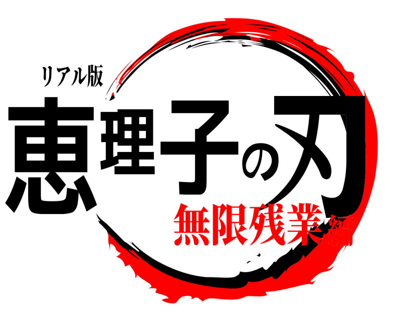 リアル版 恵理子の刃  無限残業編