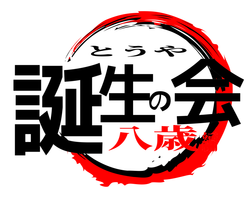  誕生の会 とうや 八歳編