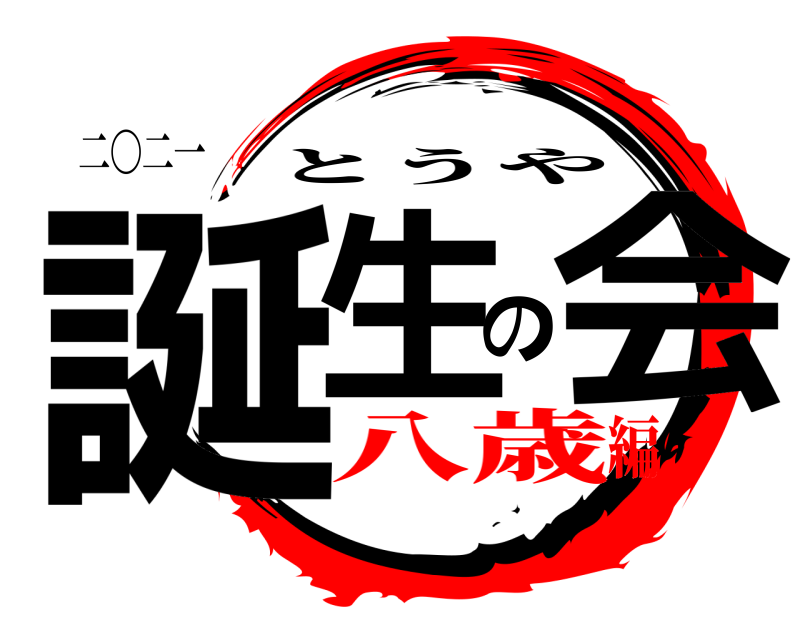 二〇二一 誕生の会 とうや 八歳編