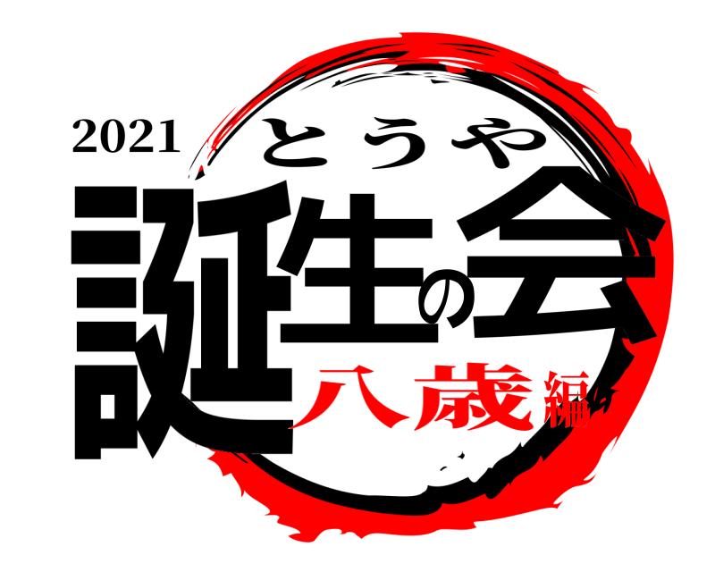 2021 誕生の会 とうや 八歳編