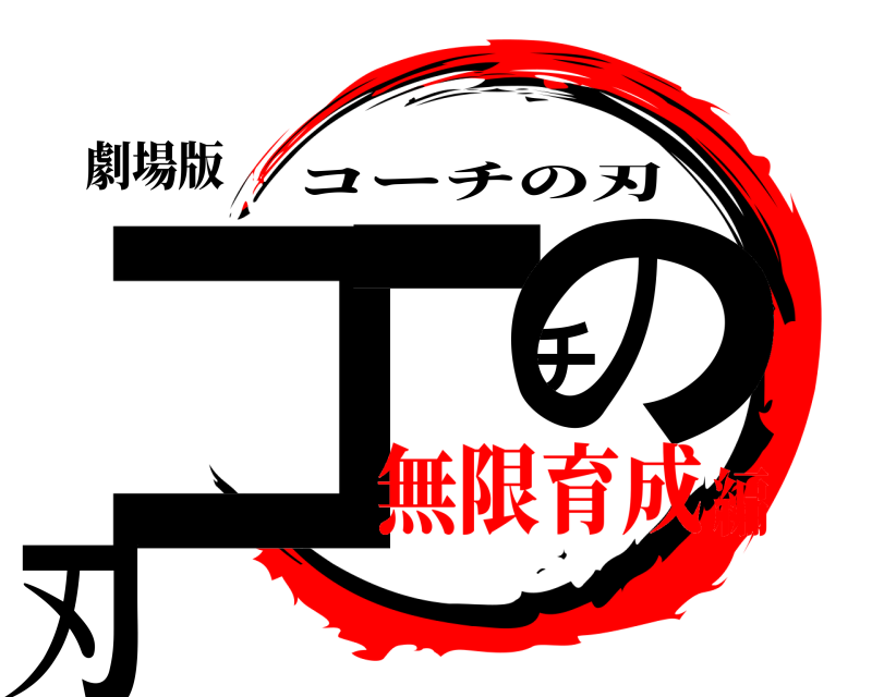 劇場版 コーチの刃 コーチの刃 無限育成編