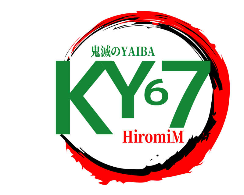  KY67 鬼滅のYAIBA HiromiM