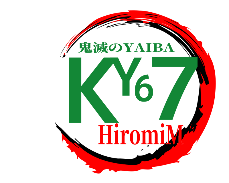 KY67 鬼滅のYAIBA HiromiM