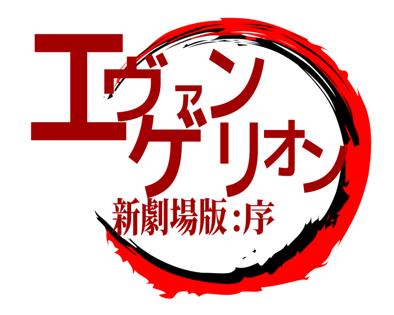 新劇場版 エヴァンゲリオン  :序