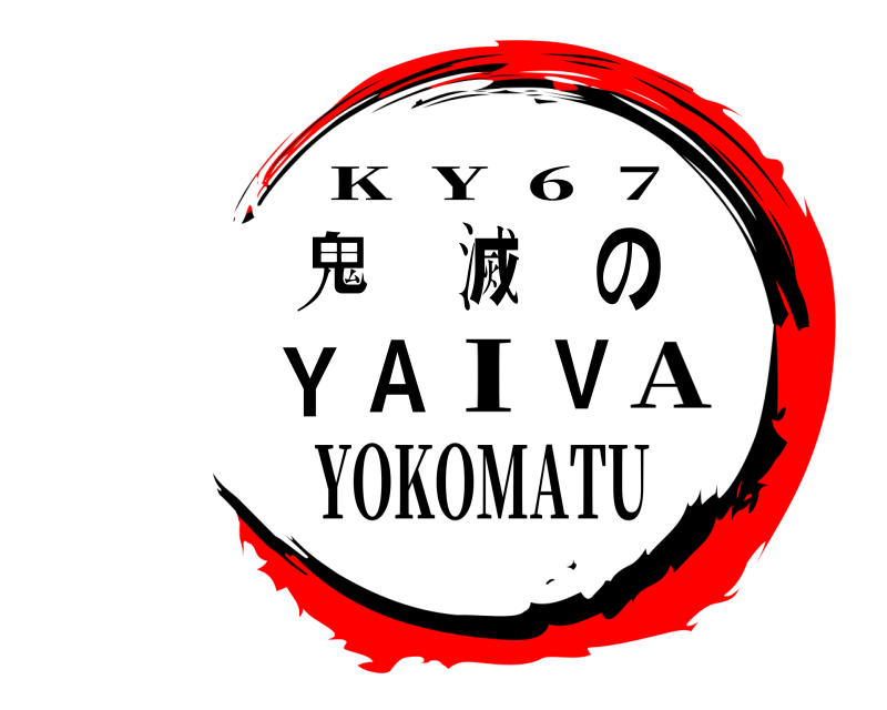 A 鬼滅のYAIV K  Y  6  7 YOKOMATUI