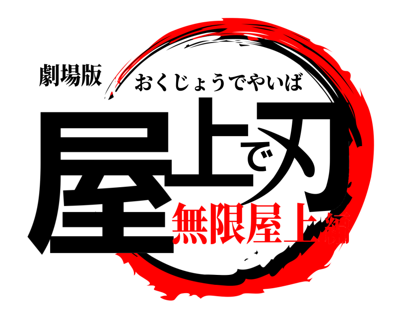 劇場版 屋上で刃 おくじょうでやいば 無限屋上編
