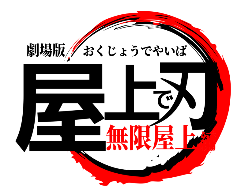 劇場版 屋上で刃 おくじょうでやいば 無限屋上編