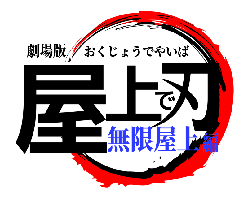 劇場版 屋上で刃 おくじょうでやいば 無限屋上編