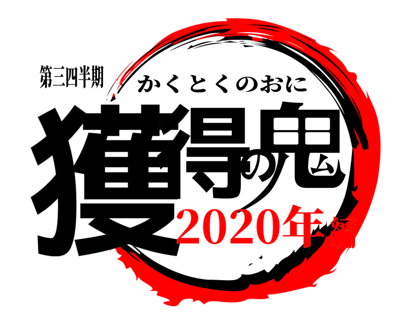 第三四半期 獲得の鬼 かくとくのおに 2020年編