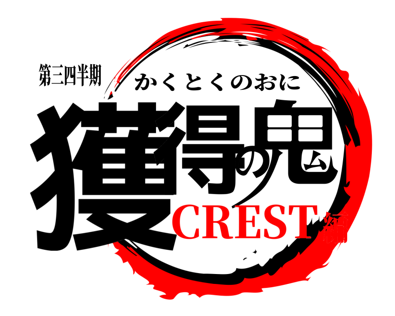 第三四半期 獲得の鬼 かくとくのおに CREST編