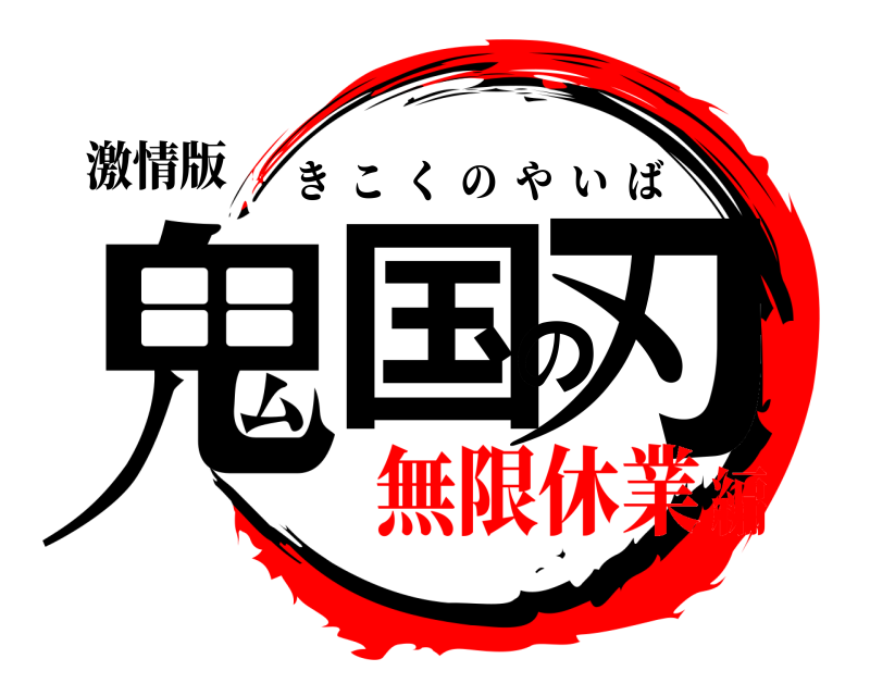 激情版 鬼国の刃 きこくのやいば 無限休業編