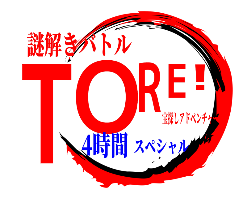 宝探しアドベンチャー TORE! 謎解きバトル 4時間スペシャル
