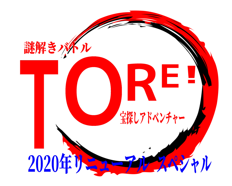 宝探しアドベンチャー TORE! 謎解きバトル 2020年リニューアルスペシャル