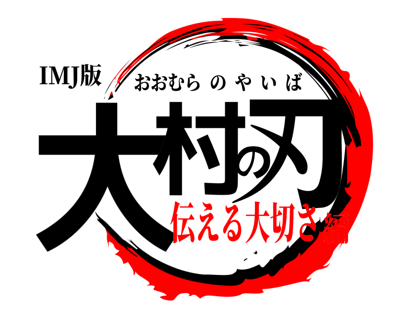 IMJ版 大村の刃 おおむらのやいば 伝える大切さ編