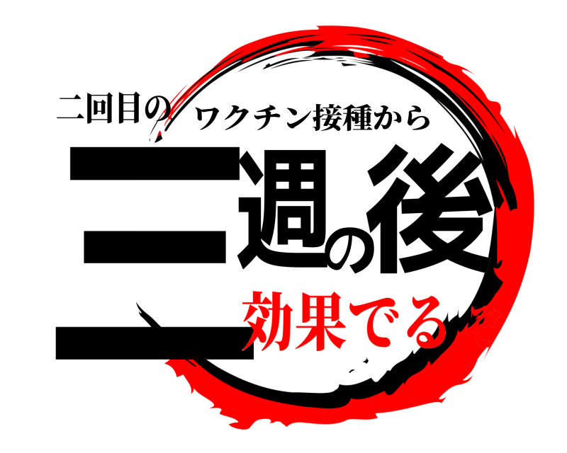 二回目の 三週の後 ワクチン接種から 効果でるぞ