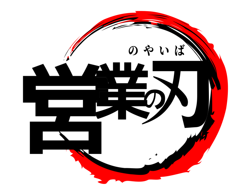  営業の刃 のやいば 