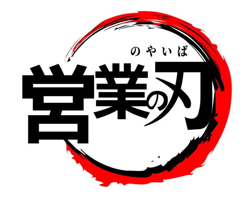  営業の刃 のやいば 