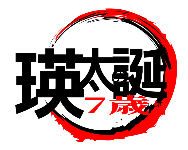  瑛太の誕  7歳編