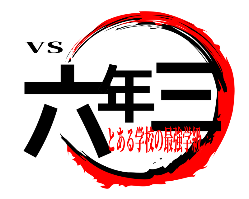 VS 六年 三  とある学校の最強学級