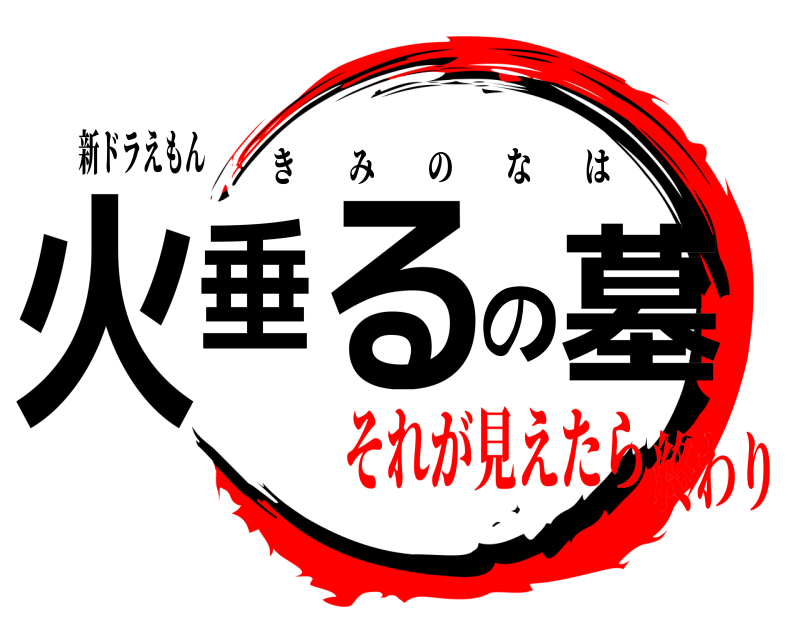 新ドラえもん 火垂るの墓 きみのなは それが見えたら終わり