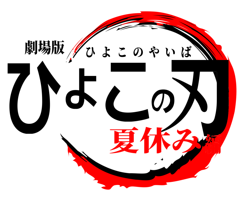 劇場版 ひよこの刃 ひよこのやいば 夏休み編