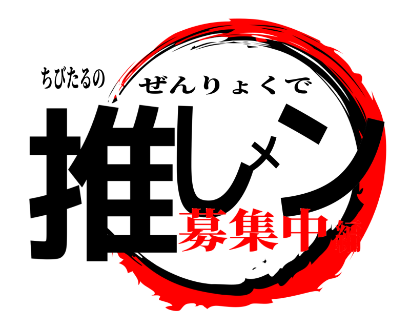 ちびたるの 推しメン ぜんりょくで 募集中編