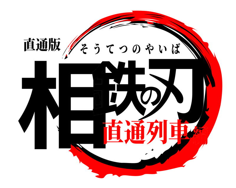 直通版 相鉄の刃 そうてつのやいば 直通列車編