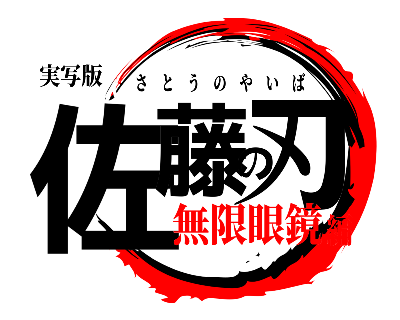 実写版 佐藤の刃 さとうのやいば 無限眼鏡編