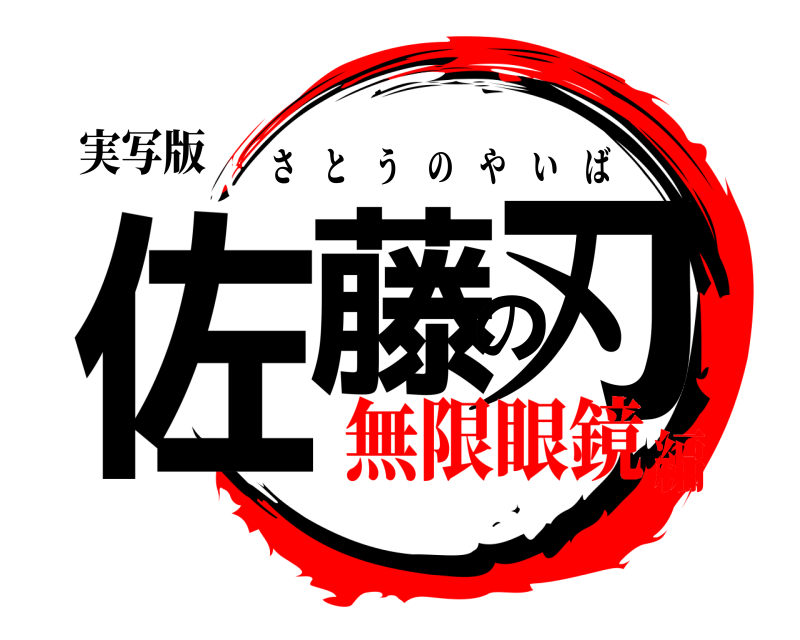 実写版 佐藤の刃 さとうのやいば 無限眼鏡編