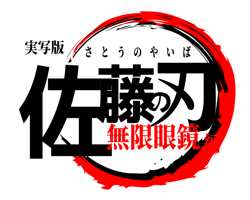 実写版 佐藤の刃 さとうのやいば 無限眼鏡編
