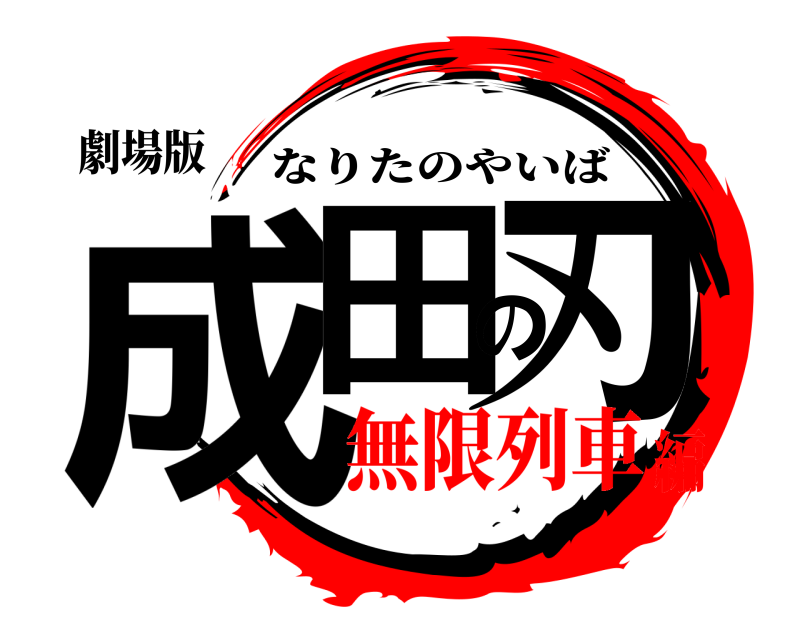 劇場版 成田の刃 なりたのやいば 無限列車編