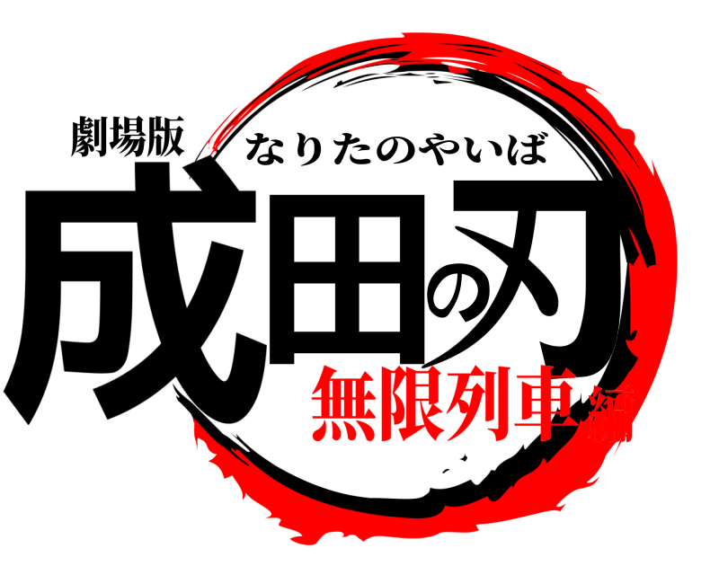 劇場版 成田の刃 なりたのやいば 無限列車編