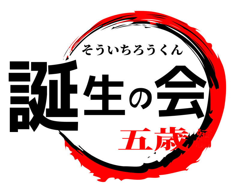  誕生の会 そういちろうくん 五歳編