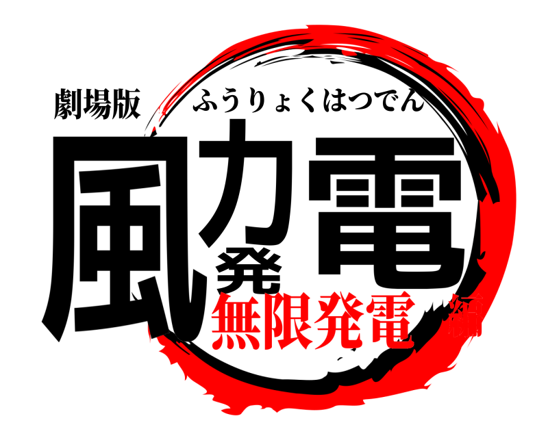 劇場版 風力発電 ふうりょくはつでん 無限発電編