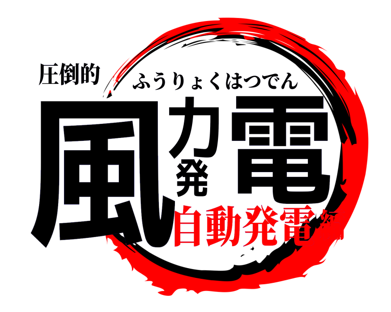 圧倒的 風力発電 ふうりょくはつでん 自動発電編