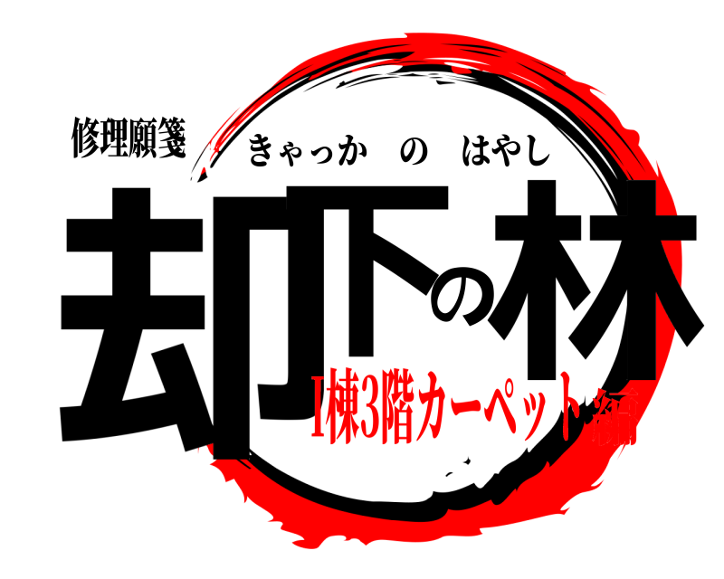 修理願箋 却下の林 きゃっかのはやし I棟3階カーペット編