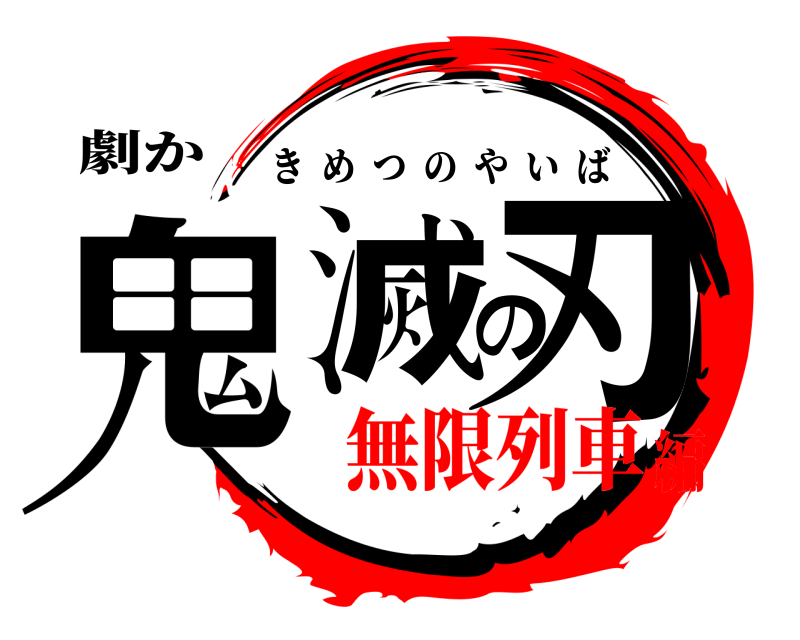 劇か 鬼滅の刃 きめつのやいば 無限列車編